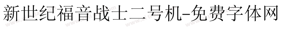 新世纪福音战士二号机字体转换