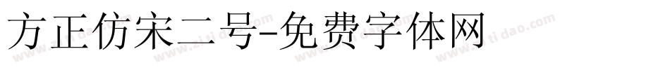 方正仿宋二号字体转换