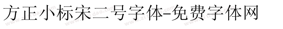 方正小标宋二号字体字体转换