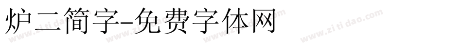 炉二简字字体转换