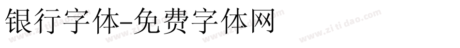 银行字体字体转换