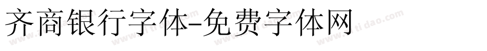 齐商银行字体字体转换