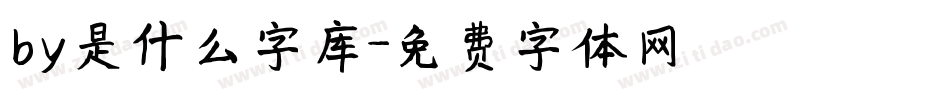 by是什么字库字体转换