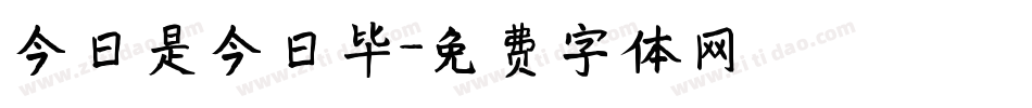 今日是今日毕字体转换