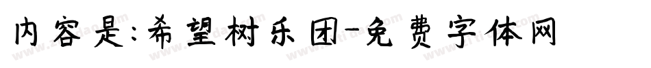 内容是:希望树乐团字体转换