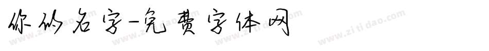 你的名字字体转换