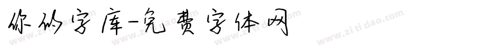 你的字库字体转换