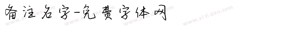 备注名字字体转换