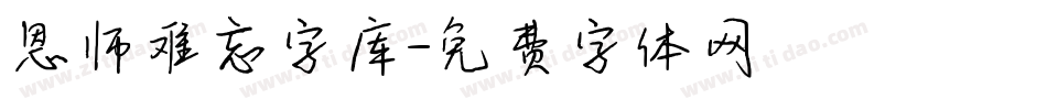 恩师难忘字库字体转换