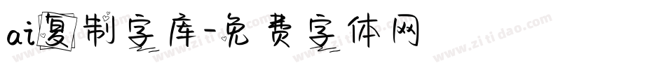 ai复制字库字体转换