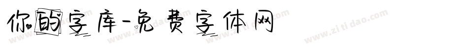 你的字库字体转换