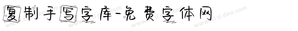 复制手写字库字体转换