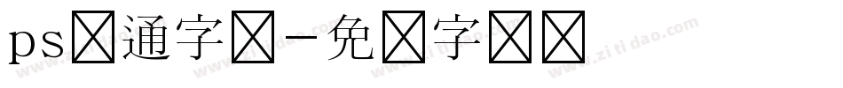 ps卡通字库字体转换