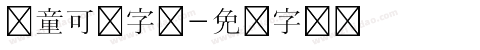 儿童可爱字库字体转换