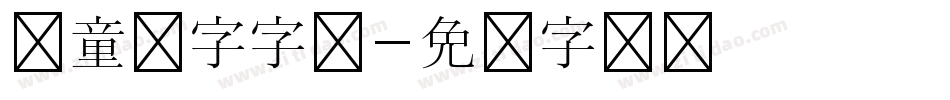 儿童数字字库字体转换