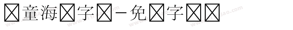 儿童海报字库字体转换