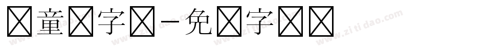 儿童节字库字体转换