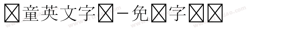 儿童英文字库字体转换