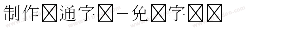 制作卡通字库字体转换