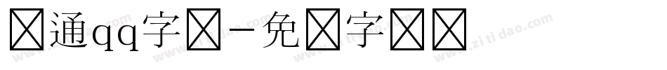 卡通qq字库字体转换