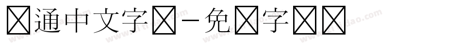 卡通中文字库字体转换