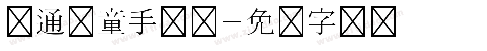 卡通儿童手写体字体转换