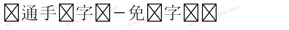 卡通手写字库字体转换