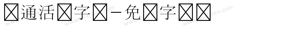 卡通活泼字库字体转换