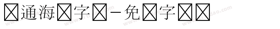 卡通海报字库字体转换