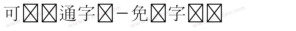 可爱卡通字库字体转换