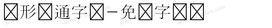 圆形卡通字库字体转换