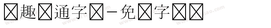 圆趣卡通字库字体转换