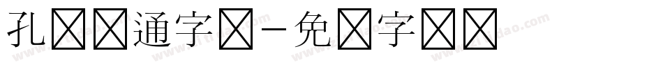 孔淼卡通字库字体转换