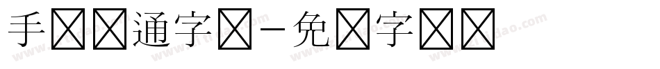 手写卡通字库字体转换