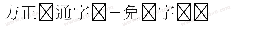 方正卡通字体字体转换