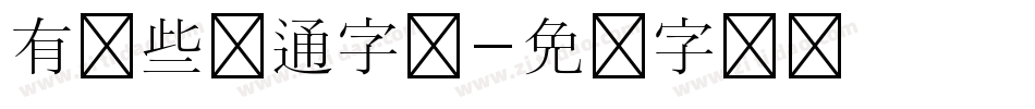 有哪些卡通字库字体转换