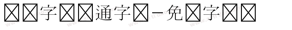 汉仪字研卡通字体字体转换