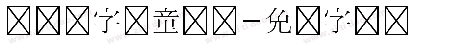 汉仪铸字儿童乐园字体转换