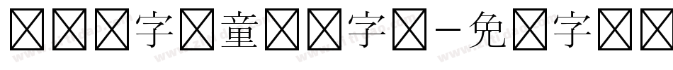 汉仪铸字儿童乐园字体字体转换