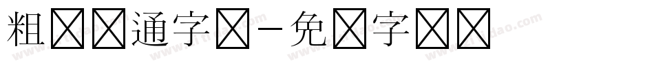 粗体卡通字库字体转换