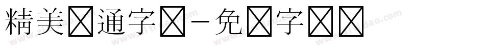 精美卡通字库字体转换