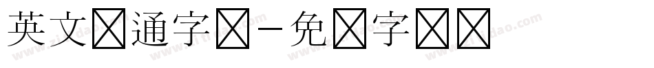 英文卡通字库字体转换