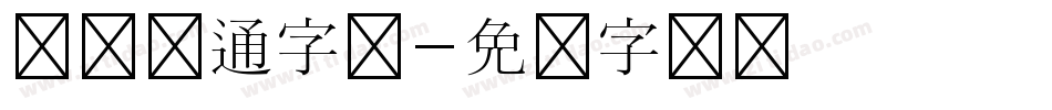 谢谢卡通字库字体转换