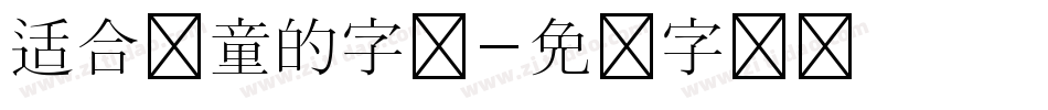 适合儿童的字库字体转换