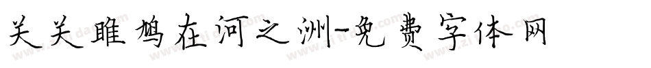 关关雎鸠在河之洲字体转换