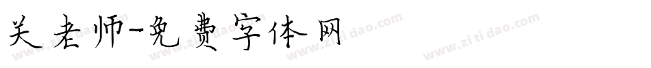 关老师字体转换