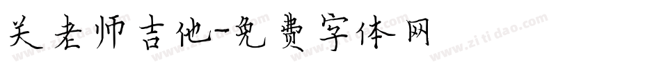 关老师吉他字体转换