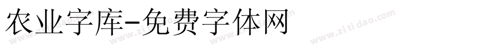 农业字库字体转换