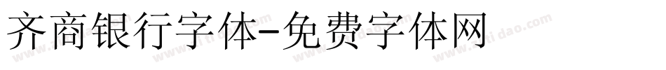 齐商银行字体字体转换