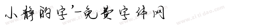 小静的字’字体转换